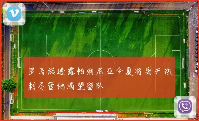 罗马诺透露帕利尼亚今夏将离开热刺尽管他渴望留队