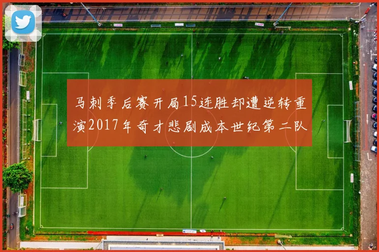 马刺季后赛开局15连胜却遭逆转重演2017年奇才悲剧成本世纪第二队