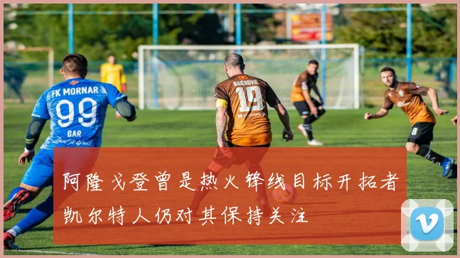 阿隆戈登曾是热火锋线目标开拓者凯尔特人仍对其保持关注