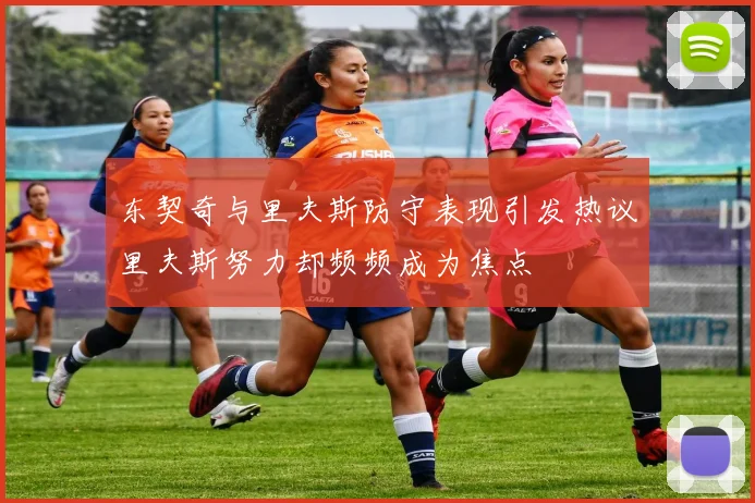 东契奇与里夫斯防守表现引发热议里夫斯努力却频频成为焦点