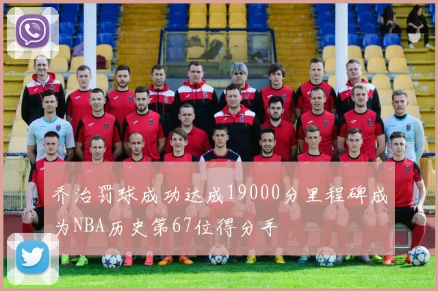 乔治罚球成功达成19000分里程碑成为NBA历史第67位得分手