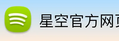 星空官方网页版入口 Logo